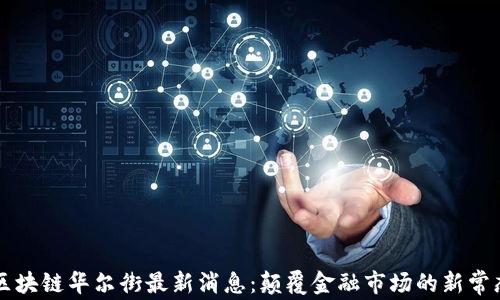 
区块链华尔街最新消息：颠覆金融市场的新常态