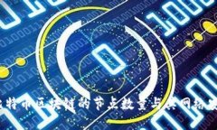 深入探讨：比特币区块链的节点数量与其网络安