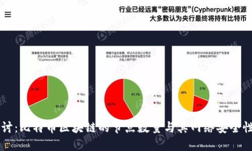 深入探讨:比特币区块链的节点数量与其网络安全性的关系