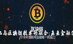 人民币国际化与区块链技术的融合：未来金融体