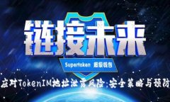 如何应对TokenIM地址泄露风险:安全策略与预防措
