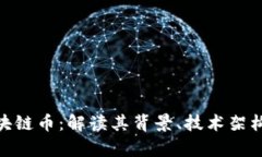  百度推出区块链币：解读其背景、技术架构与市