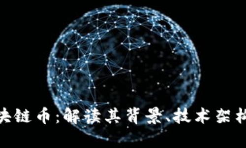  百度推出区块链币：解读其背景、技术架构与市场前景 