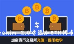 如何在Tokenim 2.0中添加ETH代币:全面指南