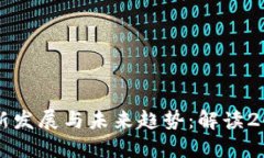 区块链技术的最新发展与未来趋势：解读2023年的