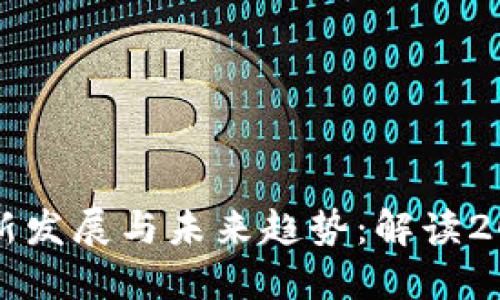 区块链技术的最新发展与未来趋势:解读2023年的重要消息