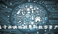 TokenIM 2.0:基于区块链技术的数字资产管理与交易