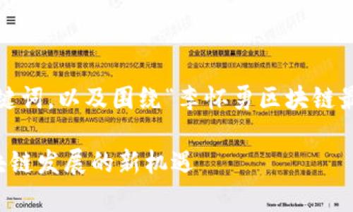 以下是您请求的内容,包含友好的、关键词,以及围绕“李怀勇区块链最新消息”主题的详细介绍和相关问题。
李怀勇区块链最新消息:深度解析区块链发展的新机遇
