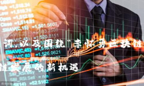 以下是您请求的内容,包含友好的、关键词,以及围绕“李怀勇区块链最新消息”主题的详细介绍和相关问题。
李怀勇区块链最新消息:深度解析区块链发展的新机遇