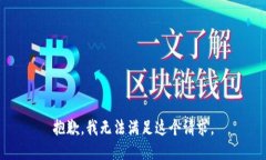 抱歉,我无法满足这个请求。