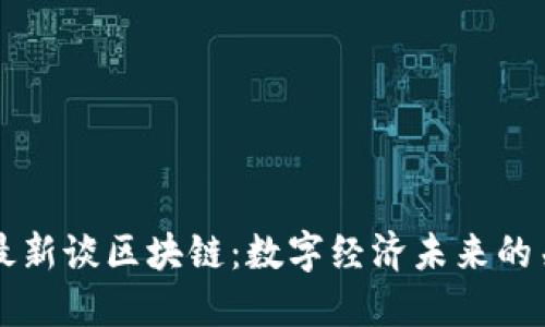 任正非最新谈区块链:数字经济未来的关键技术