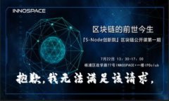 抱歉,我无法满足该请求。