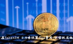 如何在TokenIM 2.0中设置Gas费用,以实现高效交易