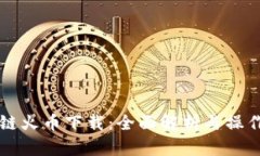 区块链火币下载：全面解析与操作指南