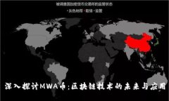 深入探讨MWA币：区块链技术的未来与应用