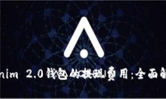 如何降低Tokenim 2.0钱包的提现费用:全面解读与实