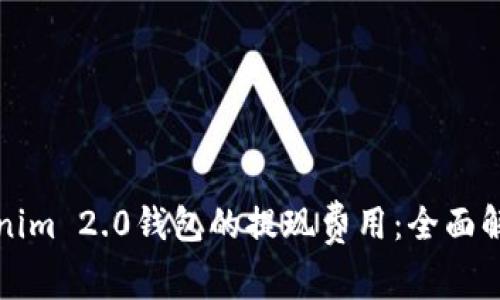 如何降低Tokenim 2.0钱包的提现费用:全面解读与实用技巧