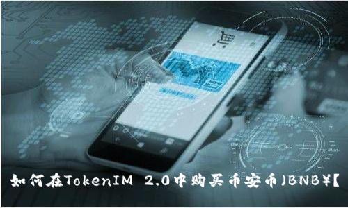 如何在TokenIM 2.0中购买币安币(BNB)?