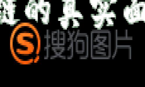 币圈应用区块链的真实面貌:价值与挑战