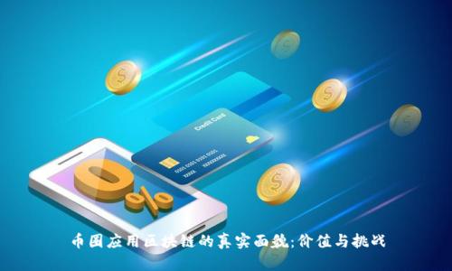 币圈应用区块链的真实面貌:价值与挑战