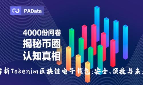 全面解析Tokenim区块链电子钱包:安全、便捷与未来发展