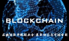 区块链涨停视频大全：最新动态与市场分析