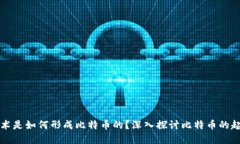 区块链技术是如何形成比特币的？深入探讨比特