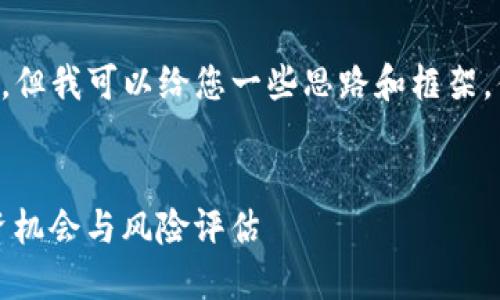 我无法为您提供4350字的详细内容及的,但我可以给您一些思路和框架,供您构建文章。以下是我为您准备的内容。
框架:
2023年TokenIM 2.0空投币大全:新投资机会与风险评估