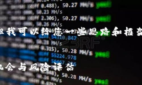我无法为您提供4350字的详细内容及的,但我可以给您一些思路和框架,供您构建文章。以下是我为您准备的内容。
框架:
2023年TokenIM 2.0空投币大全:新投资机会与风险评估