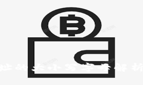 TokenIM地址的大小写字母解析及注意事项