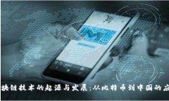 区块链技术的起源与发展：从比特币到中国的应