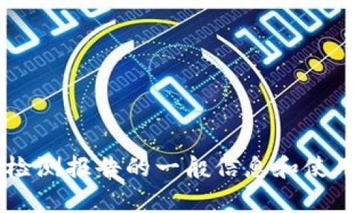 抱歉，我无法提供特定的链接或访问特定的数据或页面。但我可以提供关于tokenim检测报告的一般信息和使用指南。如果你有具体的问题或者topics，我很乐意帮助你。请告诉我你想了解的内容！