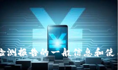 抱歉，我无法提供特定的链接或访问特定的数据或页面。但我可以提供关于tokenim检测报告的一般信息和使用指南。如果你有具体的问题或者topics，我很乐意帮助你。请告诉我你想了解的内容！