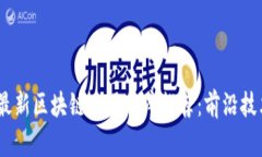2023年今日最新区块链应用程序推荐：前沿技术与