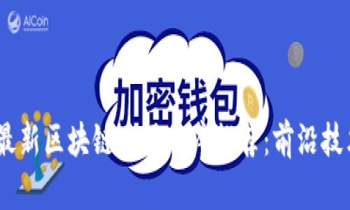 2023年今日最新区块链应用程序推荐:前沿技术与投资机会