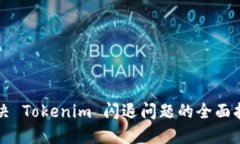 解决 Tokenim 闪退问题的全面指南
