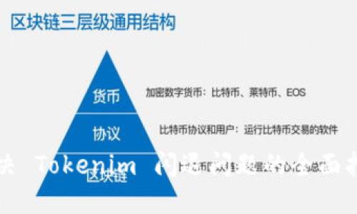 解决 Tokenim 闪退问题的全面指南
