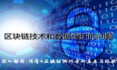 深入解析：传奇4区块链游戏币的未来与现状