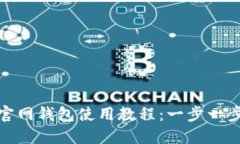Tokenim 2.0官网钱包使用教程:一步一步教你轻松上