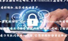 对于你的问题“tokenim卸载了资产还在吗”,可以