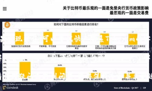 对于你的问题“tokenim卸载了资产还在吗”，可以理解为你是在问如果你在Tokenim平台上卸载资产后，资产是否仍然存在。我将对此进行详细说明。

在您的请求中并没有提供足够的内容来组织出一个完整的文章和相关问题，但我可以基于这个问题为您提供一些基本信息和建议。

### Tokenim卸载资产的处理

首先，明确“卸载资产”的概念。在加密货币和区块链上下文中，卸载资产通常意味着您将资产从一个平台转移到另一个地方或者从一个钱包中移除。这可能是因为您想要更好的管理您的资产、减少风险，或是因为您决定不再使用这个平台。

无论是什么原因，如果您已经将资产从Tokenim平台成功转移到自己的钱包或另一个交易所，您应该能够在新的钱包或平台中找到这些资产。资产的存在与否取决于您是否成功完成了转账。

然而，如果您只是卸载了Tokenim的应用程序，而没有实际转移您的资产，您的资产仍然存在于Tokenim的系统中，您可以通过再次登录您的账户访问这些资产。

### 可能相关的问题

#### 1. 如何确保在Tokenim上转移资产的安全性？

在转移资产之前，确保安全性是非常重要的。首先，您应该评估要转移到的钱包或交易所的信誉。在进行转账时，务必仔细检查接收地址，以避免错误导致资产丢失。此外，使用双重验证和强密码可以大大提高账户安全性。

您还应考虑资产的类型，不同的资产可能有不同的转移步骤和费用。在开始转账前，读取Tokenim和目标平台提供的指南，确保您已经掌握所有信息。

另外，应注意转账时的网络情况，高峰期交易网络可能会拥堵，可能需要支付更高的手续费。因此，选择在非高峰时段进行转账，可以节省费用并加速处理时间。

#### 2. 如果我在Tokenim上卸载了资产，如何追踪这些资产？

追踪在Tokenim上的资产涉及使用区块链浏览器。每一种加密货币都有其对应的区块链，利用相应的浏览器（如Etherscan用于以太坊）输入您的地址即可查询所有相关交易。在Tokenim的界面上，可查看交易记录，跟踪转移的状态。

此外，您还需要关注资产的状态，如果已经转账但未在接收钱包中显示，可能存在网络拥堵或错误的接收地址。同时，可以用Tokenim的新地址进行查询，确保所有资产转移到正确的位置。

#### 3. Tokenim是否提供资产恢复服务？

大多数交易所和钱包在用户卸载资产后，通常不会提供任何恢复服务。这是因为去中心化的本质和区块链的透明性。虽然Tokenim不存储用户的私钥，您需要确保自己保管好这些信息。一旦丢失，资产很可能无法找回。

在卸载资产之前，备份好您的私钥、助记词和任何用于访问资产的信息。如果您对这些信息不再有控制权，就很难找回资产。

#### 4. 在Tokenim卸载资产期间出现错误，该怎么办？

在资产卸载过程中，若出现错误，首先应检查所有输入的信息是否准确，包括接收地址和金额。如果发现错误，可以尝试快速联系Tokenim的客服，说明详细情况，并请求帮助或指示。

有时，发生转账问题可能是由于网络问题或平台故障。保持耐心并持续关注Tokenim的公告，了解是否有关于服务器或网络的更新。同时，了解区块链的处理机制，通常转账需要一定时间来确认，尤其是在高流量期间。

总结，在Tokenim上卸载资产后，资产是否依然存在取决于你是否已经转移了这些资产。如果你有任何疑问或遇到问题，记得保持冷静并采取适当的措施来确保资产安全。希望这些信息能够帮到你！
