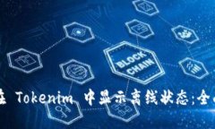 如何在 Tokenim 中显示离线状态:全面指南