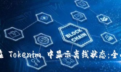 如何在 Tokenim 中显示离线状态:全面指南