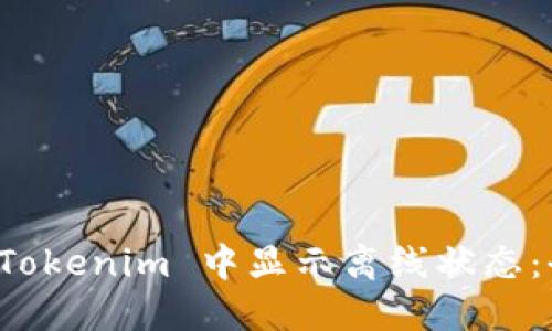 如何在 Tokenim 中显示离线状态:全面指南