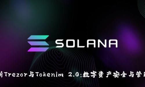 全面解析Trezor与Tokenim 2.0:数字资产安全与管理的未来