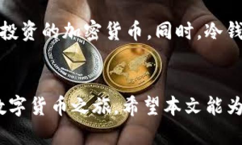 如何设置Tokenim冷钱包以保护您的数字资产

Tokenim, 冷钱包, 数字资产, 加密货币安全/guanjianci

引言
在当今数字货币的世界中，安全性是每个投资者最关心的问题之一。随着加密货币的普及，许多用户开始寻找更安全的存储方式，以保护其数字资产。Tokenim是一个受到广泛欢迎的加密货币钱包，它为用户提供了多种存储选项，其中冷钱包设置是最安全的选择之一。本文将详细介绍如何设置Tokenim冷钱包，以确保您的加密资产安全。

什么是冷钱包？
冷钱包是指与互联网完全隔离的加密货币存储方式，因而提供了最高级别的安全性。与热钱包（在线钱包）相比，冷钱包能有效降低被黑客攻击的风险。冷钱包一般有两种形式：硬件钱包和纸钱包。Tokenim冷钱包利用其独特的技术优势，为用户提供多层级的安全保障。

设置Tokenim冷钱包的步骤

h4步骤一：下载与安装Tokenim钱包/h4
首先，您需要下载Tokenim钱包的官方应用程序。确保从官方网站或官方授权的应用商店下载，避免因为下载假冒应用造成资产损失。安装完成后，打开应用程序并进行初步设置。

h4步骤二：创建新钱包/h4
在Tokenim应用中，选择“创建新钱包”选项。系统会要求您设置密码并备份助记词。助记词是恢复钱包的关键所在，务必妥善保存，切勿与他人分享。

h4步骤三：生成冷钱包地址/h4
完成初步设置后，Tokenim会自动生成一个冷钱包地址。您可以将此地址用于接收加密资产。请注意，该地址是公开的，您可以安全地分享给其他人以接收资金。

h4步骤四：转移资产到冷钱包/h4
要将资产转移到Tokenim冷钱包，您需要从热钱包或交易所进行操作。登录您的热钱包或交易所，选择转账，输入您Tokenim冷钱包的地址，并确认转账。请务必确保您输入的地址无误，以避免资产丢失。

h4步骤五：定期备份/h4
冷钱包虽然提供了高安全性，但定期备份仍然尤为重要。您可以定期将助记词和钱包文件备份到外部存储设备上，例如U盘。确保备份文件安全存放，不被他人获取。

维护Tokenim冷钱包的安全性
设置完Tokenim冷钱包后，用户还需采取一些额外措施来维护资金的安全。首先，定期更换钱包密码，确保所有设备的安全，以及防止潜在的钓鱼攻击。其次，保持您的设备更新，定期进行安全审计来检测可能的漏洞。

常见问题解答

h4问题一：冷钱包是否真的安全？/h4
冷钱包被认为是存储加密资产的最安全方式之一，因为它不与互联网连接，从而显著降低了黑客攻击的风险。这意味着即使黑客攻击您的在线设备，他们也无法访问冷钱包中的资产。此外，大多数冷钱包提供多重验证及加密措施，进一步增强了安全性。但是，用户的个人安全习惯仍然是决定冷钱包安全性的关键。例如，助记词的私密性和使用强密码等都是至关重要的。

h4问题二：怎么算是正确备份冷钱包？/h4
备份冷钱包的正确方式包括记录助记词、导出钱包文件以及使用物理设备（如硬盘、U盘）进行备份。确保将助记词和备份文件妥善存放，最好使用防火灾、防水等功能的保险箱。在备份时，务必不要将这些信息上传至云端，以防止被黑客窃取。

h4问题三：如何转移资产到冷钱包？/h4
转移资产到冷钱包的过程通常涉及几个步骤：首先，您需打开您现有的热钱包或交易所账户，选择要转移的资产，并获取您的Tokenim冷钱包地址。注意，在转账时务必仔细核对地址，以免因输入错误而造成资产损失。接下来，完成转账操作后，您可以在Tokenim钱包中确认您的资产是否到账。记住，转账后可以保留转账记录，以防后续需要对账。

h4问题四：冷钱包支持哪些类型的加密货币？/h4
Tokenim冷钱包支持多种主流加密货币，包括比特币、以太坊、莱特币等。具体支持的种类可以在Tokenim的官方网站上查看更新。用户在选择冷钱包时，应确保支持他们所投资的加密货币。同时，冷钱包还保证了不同资产相互隔离，提供了更为安全的存储环境，这是资产多样化投资的绝佳选择。

总结
通过以上步骤实现Tokenim冷钱包的设置，投资者可以大大提升其数字资产的安全性。在每次进行资产转移前，务必检验安全性和真实性，以免呼之欲出的风险干扰您的数字货币之旅。希望本文能为投资者提供实用的冷钱包设置指南，帮助大家安全管理和存储加密资产。