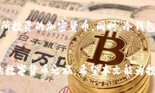 如何设置Tokenim冷钱包以保护您的数字资产

Tokenim, 冷钱包, 数字资产, 加密货币安全/guanjianci

引言
在当今数字货币的世界中，安全性是每个投资者最关心的问题之一。随着加密货币的普及，许多用户开始寻找更安全的存储方式，以保护其数字资产。Tokenim是一个受到广泛欢迎的加密货币钱包，它为用户提供了多种存储选项，其中冷钱包设置是最安全的选择之一。本文将详细介绍如何设置Tokenim冷钱包，以确保您的加密资产安全。

什么是冷钱包？
冷钱包是指与互联网完全隔离的加密货币存储方式，因而提供了最高级别的安全性。与热钱包（在线钱包）相比，冷钱包能有效降低被黑客攻击的风险。冷钱包一般有两种形式：硬件钱包和纸钱包。Tokenim冷钱包利用其独特的技术优势，为用户提供多层级的安全保障。

设置Tokenim冷钱包的步骤

h4步骤一：下载与安装Tokenim钱包/h4
首先，您需要下载Tokenim钱包的官方应用程序。确保从官方网站或官方授权的应用商店下载，避免因为下载假冒应用造成资产损失。安装完成后，打开应用程序并进行初步设置。

h4步骤二：创建新钱包/h4
在Tokenim应用中，选择“创建新钱包”选项。系统会要求您设置密码并备份助记词。助记词是恢复钱包的关键所在，务必妥善保存，切勿与他人分享。

h4步骤三：生成冷钱包地址/h4
完成初步设置后，Tokenim会自动生成一个冷钱包地址。您可以将此地址用于接收加密资产。请注意，该地址是公开的，您可以安全地分享给其他人以接收资金。

h4步骤四：转移资产到冷钱包/h4
要将资产转移到Tokenim冷钱包，您需要从热钱包或交易所进行操作。登录您的热钱包或交易所，选择转账，输入您Tokenim冷钱包的地址，并确认转账。请务必确保您输入的地址无误，以避免资产丢失。

h4步骤五：定期备份/h4
冷钱包虽然提供了高安全性，但定期备份仍然尤为重要。您可以定期将助记词和钱包文件备份到外部存储设备上，例如U盘。确保备份文件安全存放，不被他人获取。

维护Tokenim冷钱包的安全性
设置完Tokenim冷钱包后，用户还需采取一些额外措施来维护资金的安全。首先，定期更换钱包密码，确保所有设备的安全，以及防止潜在的钓鱼攻击。其次，保持您的设备更新，定期进行安全审计来检测可能的漏洞。

常见问题解答

h4问题一：冷钱包是否真的安全？/h4
冷钱包被认为是存储加密资产的最安全方式之一，因为它不与互联网连接，从而显著降低了黑客攻击的风险。这意味着即使黑客攻击您的在线设备，他们也无法访问冷钱包中的资产。此外，大多数冷钱包提供多重验证及加密措施，进一步增强了安全性。但是，用户的个人安全习惯仍然是决定冷钱包安全性的关键。例如，助记词的私密性和使用强密码等都是至关重要的。

h4问题二：怎么算是正确备份冷钱包？/h4
备份冷钱包的正确方式包括记录助记词、导出钱包文件以及使用物理设备（如硬盘、U盘）进行备份。确保将助记词和备份文件妥善存放，最好使用防火灾、防水等功能的保险箱。在备份时，务必不要将这些信息上传至云端，以防止被黑客窃取。

h4问题三：如何转移资产到冷钱包？/h4
转移资产到冷钱包的过程通常涉及几个步骤：首先，您需打开您现有的热钱包或交易所账户，选择要转移的资产，并获取您的Tokenim冷钱包地址。注意，在转账时务必仔细核对地址，以免因输入错误而造成资产损失。接下来，完成转账操作后，您可以在Tokenim钱包中确认您的资产是否到账。记住，转账后可以保留转账记录，以防后续需要对账。

h4问题四：冷钱包支持哪些类型的加密货币？/h4
Tokenim冷钱包支持多种主流加密货币，包括比特币、以太坊、莱特币等。具体支持的种类可以在Tokenim的官方网站上查看更新。用户在选择冷钱包时，应确保支持他们所投资的加密货币。同时，冷钱包还保证了不同资产相互隔离，提供了更为安全的存储环境，这是资产多样化投资的绝佳选择。

总结
通过以上步骤实现Tokenim冷钱包的设置，投资者可以大大提升其数字资产的安全性。在每次进行资产转移前，务必检验安全性和真实性，以免呼之欲出的风险干扰您的数字货币之旅。希望本文能为投资者提供实用的冷钱包设置指南，帮助大家安全管理和存储加密资产。