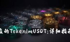 如何追回被盗的TokenimUSDT:详细指南与预防措施