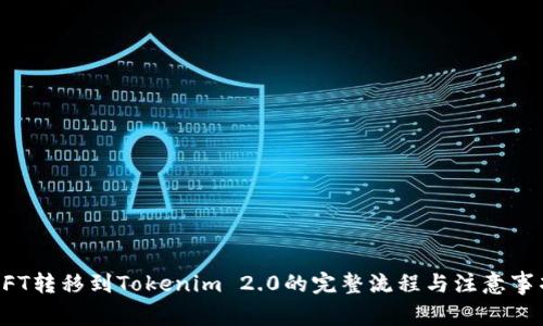 NFT转移到Tokenim 2.0的完整流程与注意事项