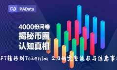 NFT转移到Tokenim 2.0的完整流程与注意事项